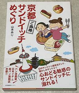 L5/ 山本あり 直筆イラストサイン入り 「京都ご当地サンドイッチめぐり」 / 初版・帯付き コミックエッセイ