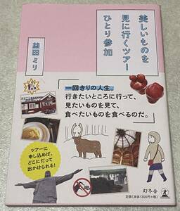 Art hand Auction L5/ Miri Masuda's Hand-Drawn artwork illustration autographed Participating alone on a tour to see beautiful things / Comes with obi, hobby, sports, Practical, trip, leisure guide, travelogue, travel essay