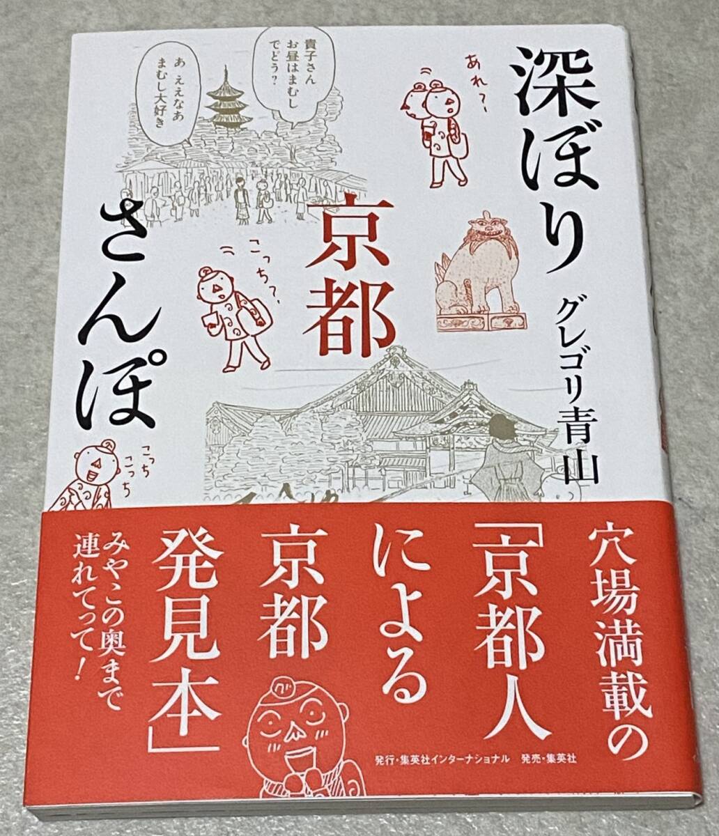 L5/ グレゴリ青山 直筆イラストサイン入り ｢深ぼり京都さんぽ｣ / 初版･帯付き コミックエッセイ, 趣味, スポーツ, 実用, 旅行, レジャーガイド, 紀行文, 旅行エッセイ