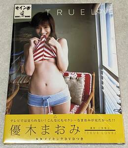 L4/ 未開封 優木まおみ 直筆サイン入り 写真集 「TRUE LOVE」