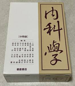 内科學 第四版 分冊版 / 朝倉書店