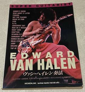 L5/ ヴァン・ヘイレン奏法 スーパーギタリスト / SUPER GUITARIST EDWARD VAN HALEN エディ・ヴァン・ヘイレン 楽譜 