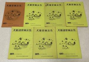 L5/ 全猟別冊付録 犬籍登録公告 7冊セット / 昭和51～56年 全日本狩猟倶楽部