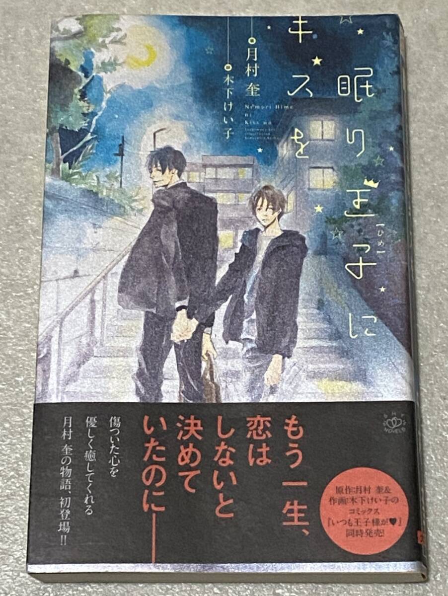 L6/ 月村奎 直筆サイン入り ｢眠り王子にキスを｣ / 初版･帯付き イラスト:木下けい子, ロマンス, 恋愛小説, ボーイズラブ, 新書, ノベルズ