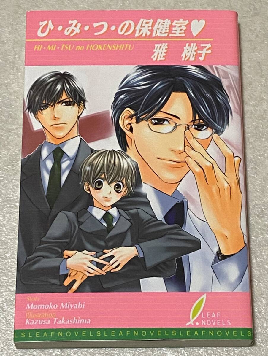 L6/ Momoko Masa hand-signed Hi Mitsu Infirmary / First edition Illustration: Kazusa Takashima, romance, Romance novel, boys love, New book, novels