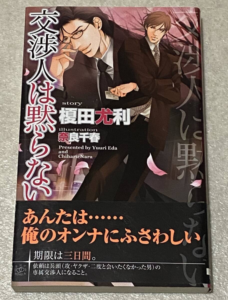 L6/ 榎田尤利 直筆サイン入り ｢交渉人は黙らない｣ / 初版･帯付き イラスト:奈良千春, ロマンス, 恋愛小説, ボーイズラブ, 新書, ノベルズ