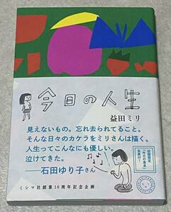 L5/ 益田ミリ 直筆イラストサイン入り 「今日の人生」 / 初版・帯付き