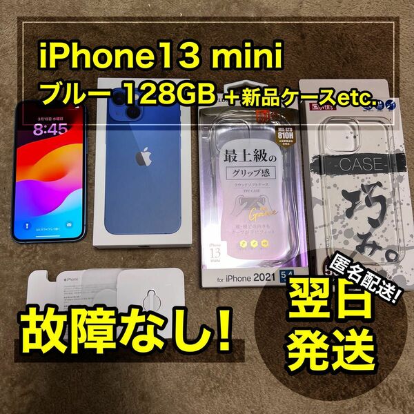 【美品】iPhone13 mini 128GB ブルー SIMフリー 本体