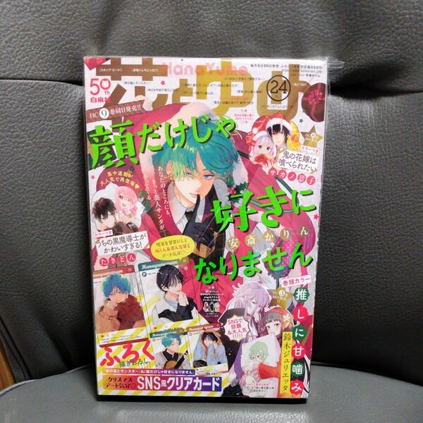 花とゆめ2023 24号本誌 