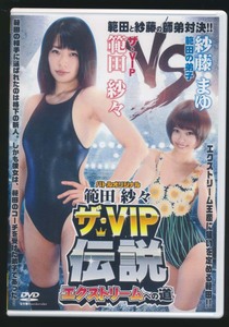 中古/バトル/BTVL-01/範田紗々　ザ・VIP伝説