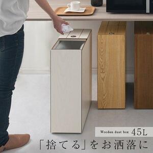  waste basket stylish Northern Europe dumpster 45 liter 45L trash can cover attaching waste basket slim wooden cover attaching air-tigh sliding pale feeling of luxury new YT375