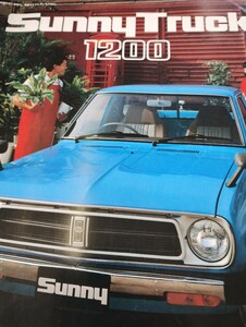 自動車カタログ　日産 ダットサンサニートラック1200 B122 GB122 昭和57年　昭和59年　2冊