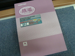 新品未使用品 Tomix TOMY TEC トミーテック 鉄道コレクション第13弾 専用ケース 未塗装車両1両入り ①