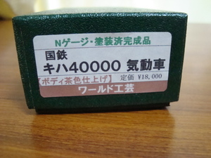 新品未使用品 ワールド工芸 国鉄キハ40000気動車 (ボディ茶色仕上げ) 塗装済完成品