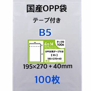 OPP袋B5テープ付き　100枚