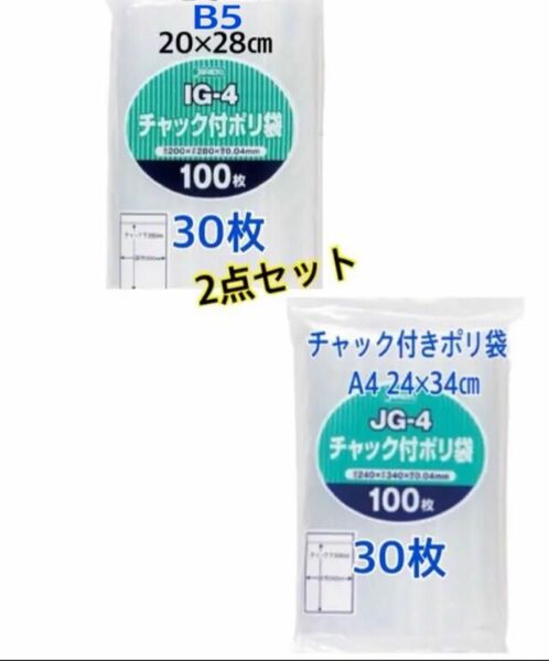 チャック付きポリ袋A4 30枚+B5 30枚