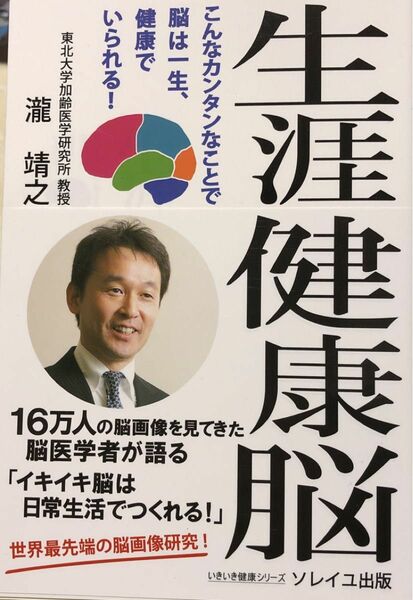 生涯健康脳　こんなカンタンなことで脳は一生、健康でいられる！ （いきいき健康シリーズ） 瀧靖之／著