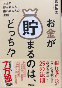 お金が貯まるのは、どっち！？　お金に好かれる人、嫌われる人の法則 菅井敏之／著