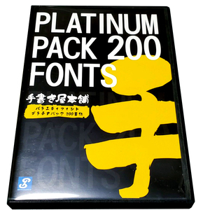 手書き屋本舗 バラエティフォント プラチナパック 200書体 TA風雅角ゴシック/丸ゴシック/あっぱれ/うどよし/優美書体 他収録