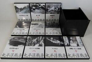 [IM］DVD　太平洋戦争　ユーキャン　1～10巻　全巻揃い　歴史資料　収納専用ボックス付き　昭和　戦争　記録　映像