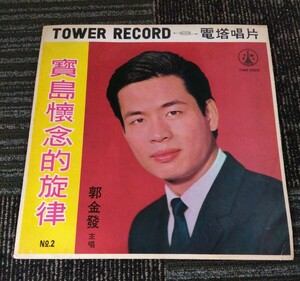 【送料無料】LP TOWER RECORD TWR-5002 電塔唱片　公司出品臺語歌曲專輯　郭金發　寶島懷念的旋律 record レコード world music