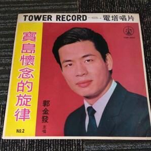 【送料無料】LP TOWER RECORD TWR-5002 電塔唱片 公司出品臺語歌曲專輯 郭金發 寶島懷念的旋律 record レコード world musicの画像1