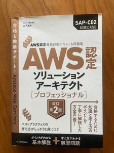 AWS認定資格試験テキスト SAP プロフェッショナル