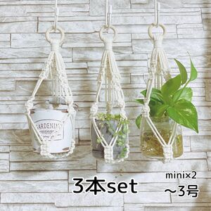 プラントハンガー　マクラメ ハンギング ハンギングプランター mini×2 3本set