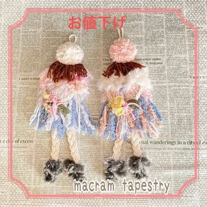 マクラメタペストリー　macramtapestry マクラメドール 人形飾り　ハンドメイド