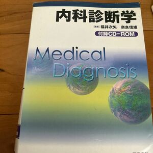 内科診断学 福井次矢／編集　奈良信雄／編集