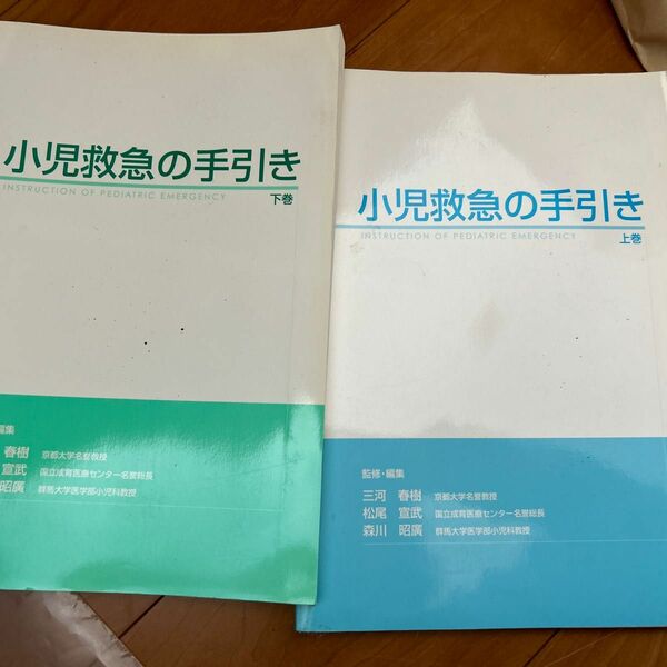 小児救急の手引き　上巻 下巻三河春樹／監修・編集　松尾宣武／監修・編集　森川昭広／監修・編集