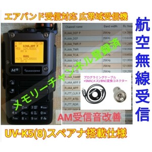 【エアバンド】広帯域受信機 UV-K5(8) Quansheng 未使用新品 周波数拡張 航空無線メモリー登録済 日本語マニュアル pc.,