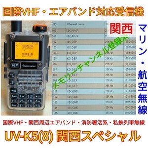 スケルトン【国際VHF+関西エアバンド+消防署活系受信】広帯域受信機 UV-K5(8) 未使用新品 メモリ登録済 スペアナ 日本語簡易取説 .