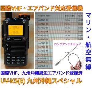 【国際VHF+九州沖縄エアバンド】広帯域受信機 UV-K5(8) 未使用新品 メモリ登録済 日本語簡易取説 (UV-K5上位機) a