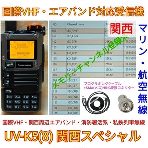 【国際VHF+関西エアバンド+消防署活系受信】広帯域受信機 UV-K5(8) 未使用新品 メモリ登録済 スペアナ 日本語簡易取説 (UV-K5上位機) ccn