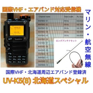 【国際VHF+北海道エアバンド】広帯域受信機 UV-K5(8) 未使用新品 メモリ登録済 日本語簡易取説 (UV-K5上位機)　