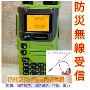 【防災無線受信】広帯域受信機 UV-K5(8) 未使用新品 防災波メモリ登録済 スペアナ機能 周波数拡張 日本語簡易取説 (UV-K5上位機) gr