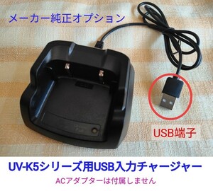 UV-K5シリーズ用USB入力チャージャー