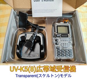 スケルトン【エア関東強化】UV-K5(8) 広帯域受信機 未使用新品 エアバンドメモリ登録済 スペアナ機能 周波数拡張 日本語簡易取説