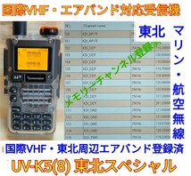 【国際VHF+東北エアバンド】広帯域受信機 UV-K5(8) スケルトンボディー 未使用新品 メモリ登録済 日本語簡易取説 (UV-K5上位機)　tp_画像1