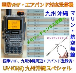 【国際VHF+九州沖縄エアバンド】広帯域受信機 UV-K5(8) スケルトンボディー 未使用新品 メモリ登録済 日本語簡易取説 tp