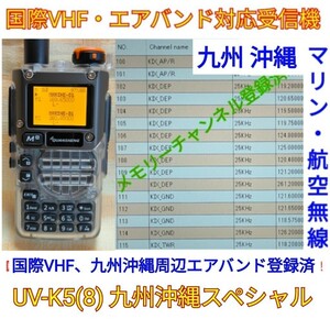 【国際VHF+九州沖縄エアバンド】広帯域受信機 UV-K5(8) スケルトンボディー 未使用新品 メモリ登録済 日本語簡易取説 tp