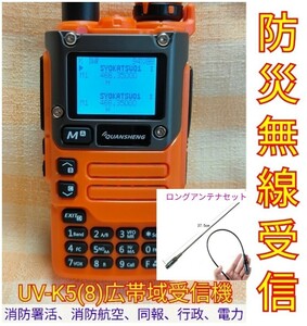 【防災無線受信】広帯域受信機 UV-K5(8) 未使用新品 防災波メモリ登録済 スペアナ機能 周波数拡張 日本語簡易取説 (UV-K5上位機) 