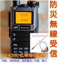 【防災無線受信】広帯域受信機 UV-K5(8) 未使用新品 防災波メモリ登録済 スペアナ機能 周波数拡張 日本語簡易取説 (UV-K5上位機) a_画像1