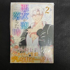 悪女が恋に落ちた時　2巻　シュリンク付き　新品未読