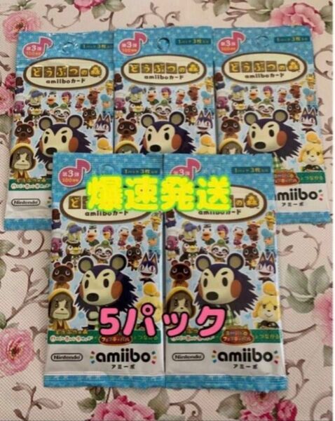 3弾　新品未開封　5パック　どうぶつの森　アミーボカード　amiiboカード　