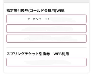 千葉ロッテ　休日可　指定席引換券　WEB利用