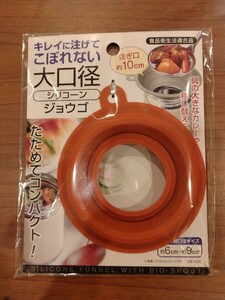 【新品未開封品】大口径シリコンじょうご