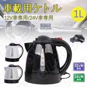 車用ケトル トラック用ポット カーケトル カーポット 12V/24V 車載湯沸かし 大型車 1L ジェットイノウエ お湯 旅行 車 自動運転 CP01034