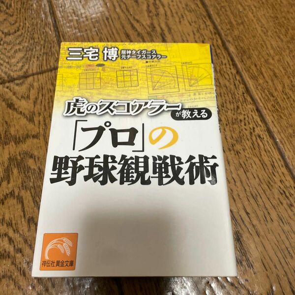 虎のスコアラーが教える「プロ」の野球観戦術　書下ろし （祥伝社黄金文庫　Ｇみ１２－１） 三宅博／著